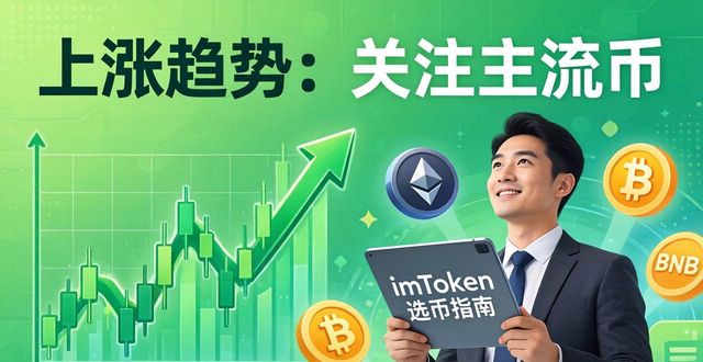 imToken选币指南：看懂趋势再下手