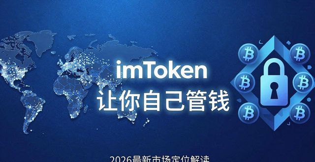 俺去也官网最新地址_华为应用市场官网最新_最新imToken钱包官网地址的市场定位与影响力