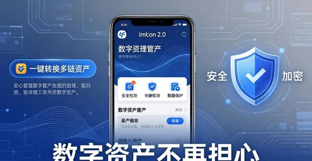 数字资产不再担心：imToken 2.0让您安心管理