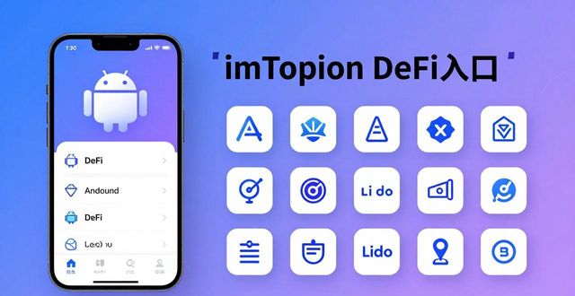 imToken安卓版怎么用？三步走稳抓数字资产增值