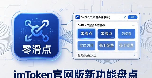 错过时点_5. 不可错过!最新imToken官网版功能与亮点详解_我错过了点名用英语怎么说