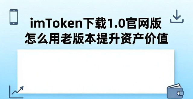 价值下载_价值网营销_如何通过imToken官网下载1.0版提升产品价值？