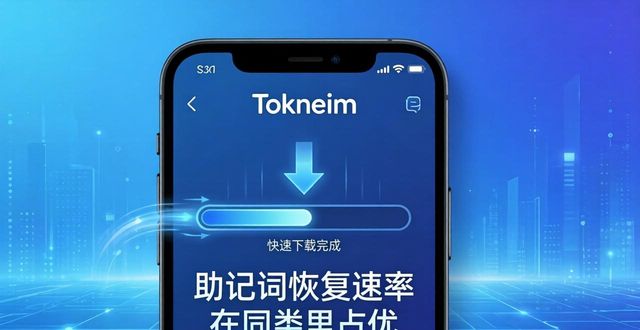 tokneim钱包最新下载：市场机会与用户真实反馈