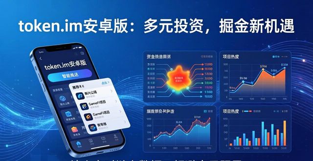 多元化投资公司_多元化投资策略_token.im安卓版官网的多元化投资渠道探索,助力用户寻找新的投资机会与市场潜力。