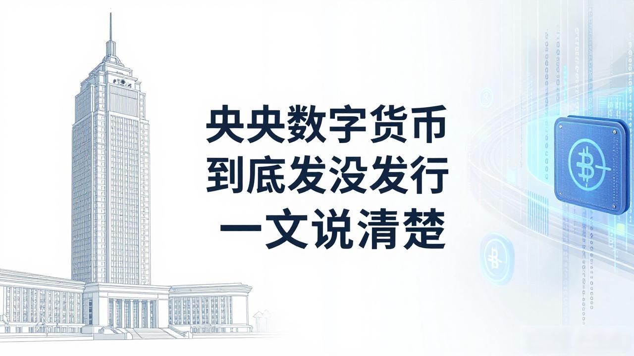 央行数字货币到底发没发行 一文说清楚