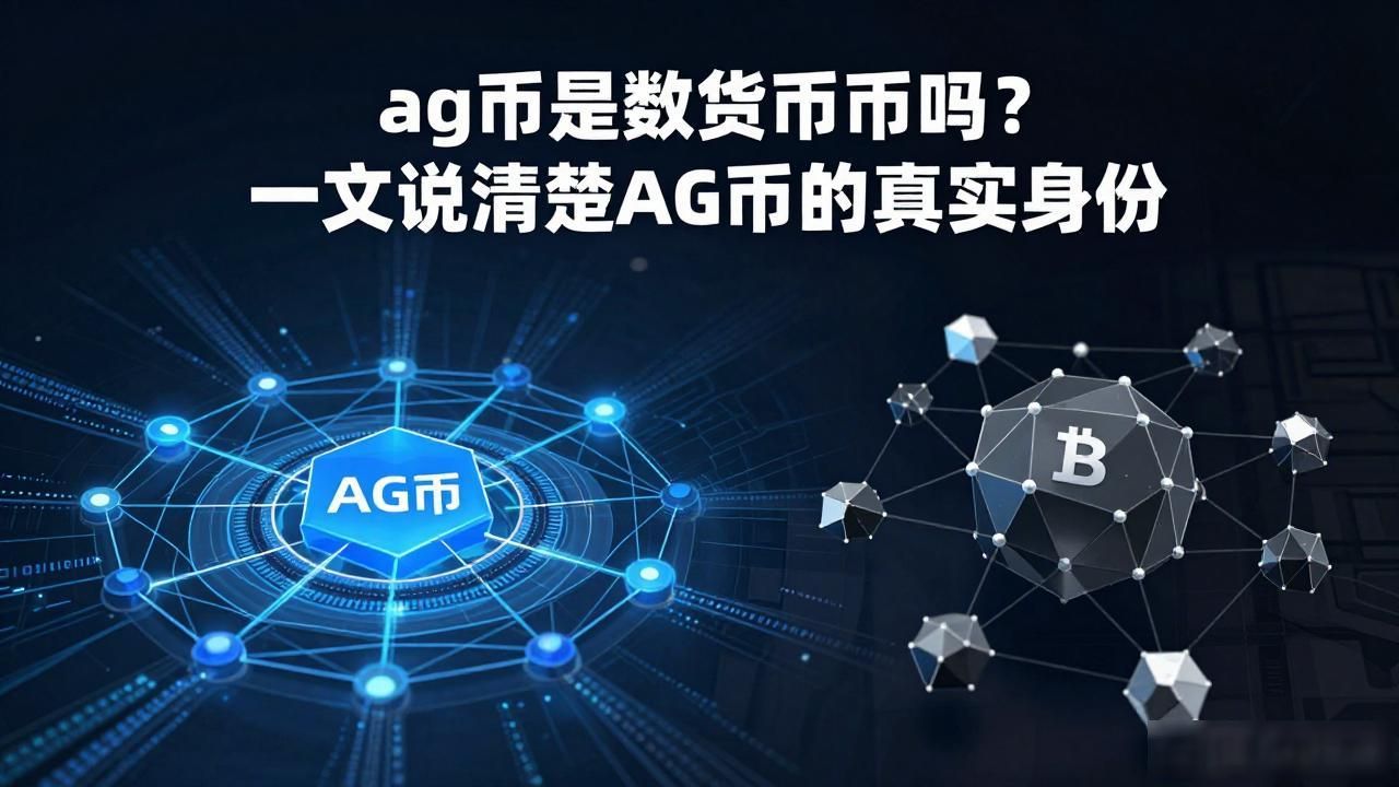 ag币是数字货币吗？一文说清楚AG币的真实身份
