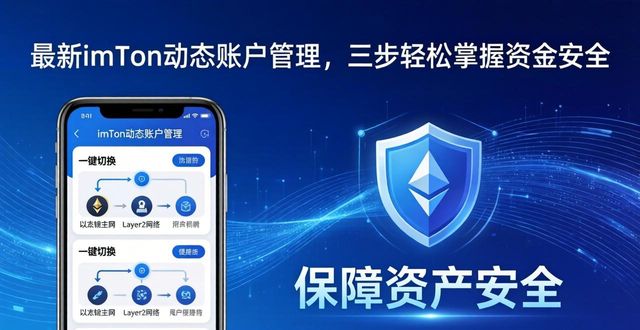 最新imToken动态账户管理，三步轻松掌握资金安全