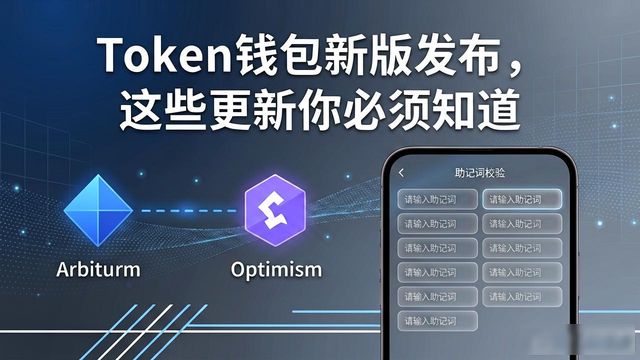 Token钱包新版发布，这些更新你必须知道