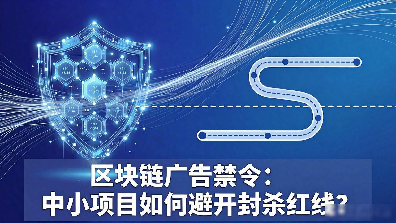 区块链广告禁令：中小项目如何避开封杀红线？
