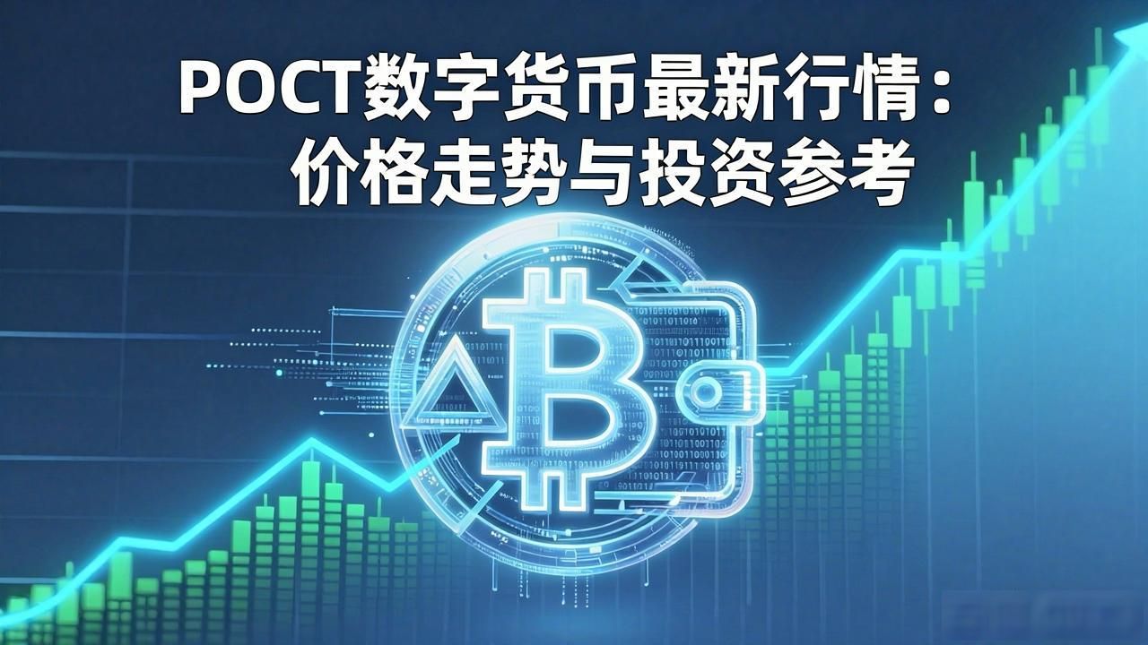 POCT数字货币最新行情：价格走势与投资参考