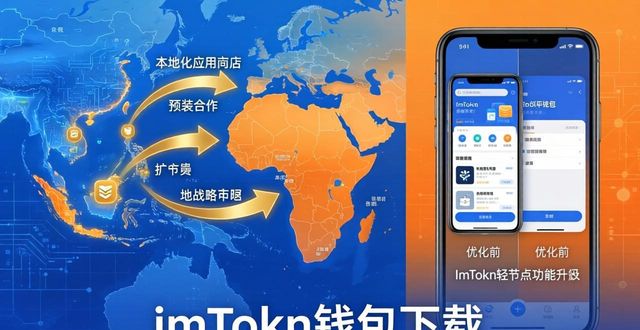 富钱包app下载_支付宝钱包电脑版官方下载_imToken钱包官方app下载的市场渗透与扩张计划