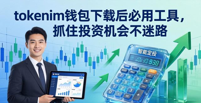 tokenim钱包下载后必用工具，抓住投资机会不迷路
