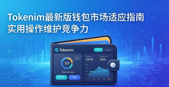 如何在tokenim钱包最新版中保持市场适应?_钱包市场现状分析_百度钱包手机版