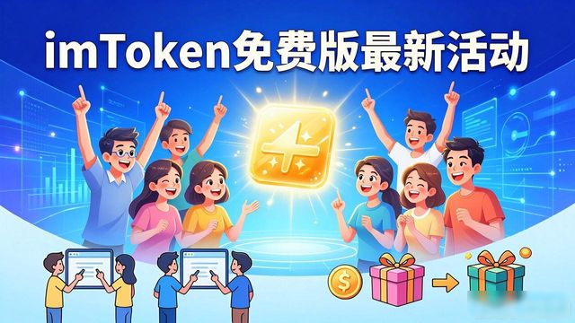 imToken免费版最新活动 用户怎么参与互动