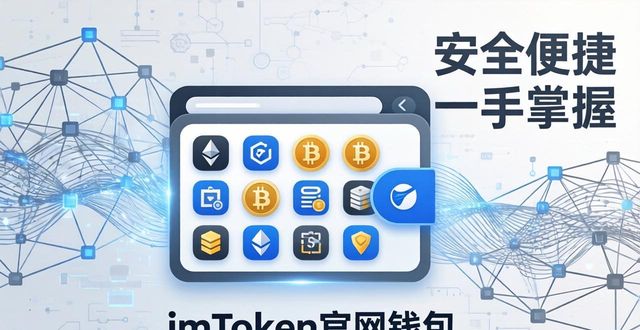 3. 最新imToken官网版揭秘，安全与便捷并存的区块链钱包_区块链钱包归集_区块链钱包是什么意思
