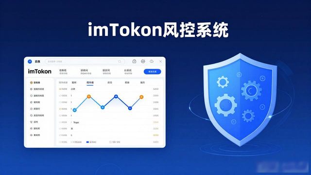 imToken正版官网如何保障你的资产安全？风险控制全解析