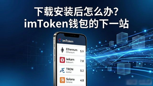 下载安装后怎么办？imToken钱包的下一站