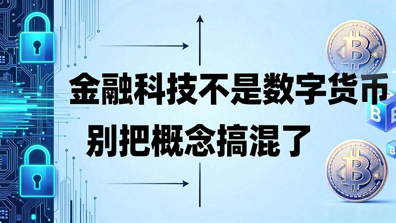 金融科技不是数字货币，别把概念搞混了