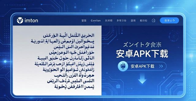 imtoken官网下载地址：多语言支持让全球用户轻松下载