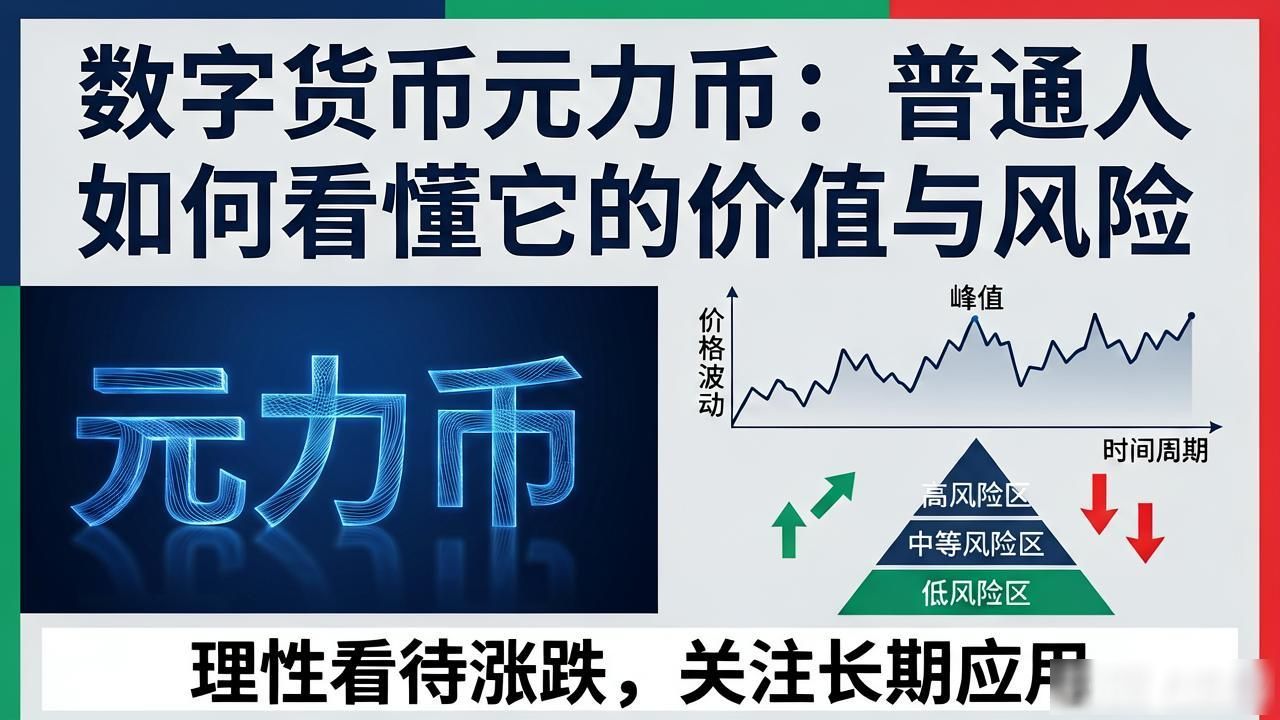 数字货币元力币：普通人如何看懂它的价值与风险