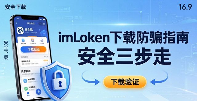钱包平台_如何在imToken钱包下载中提高资金安全？_钱包平台安全吗