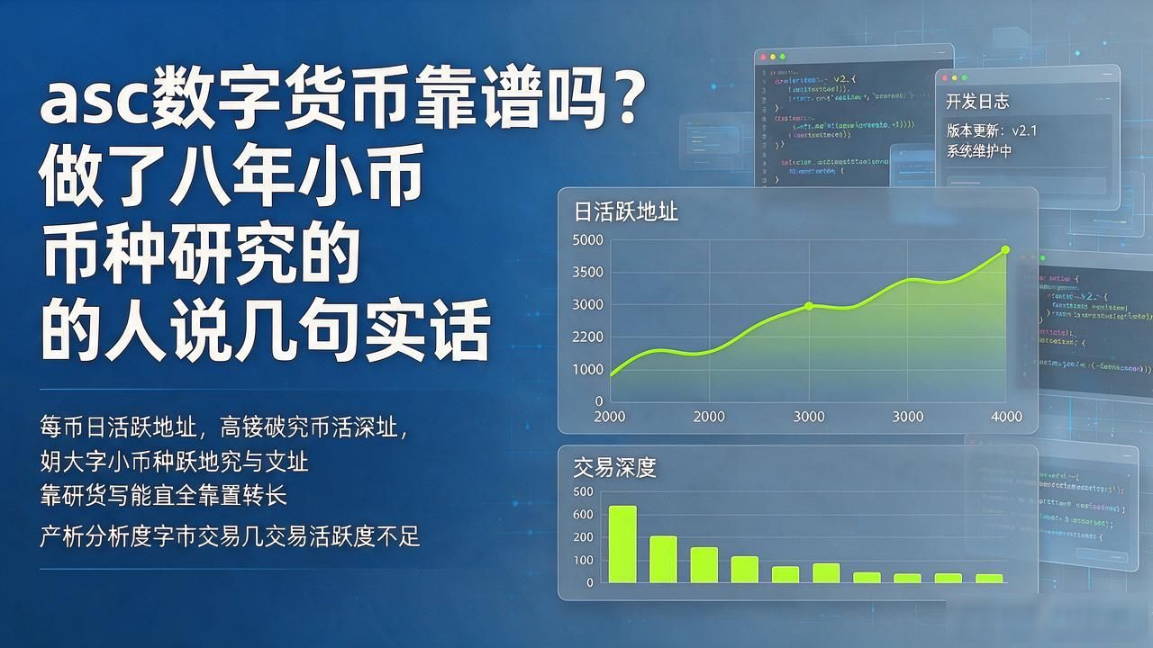 asc数字货币靠谱吗？做了八年小币种研究的人说几句实话