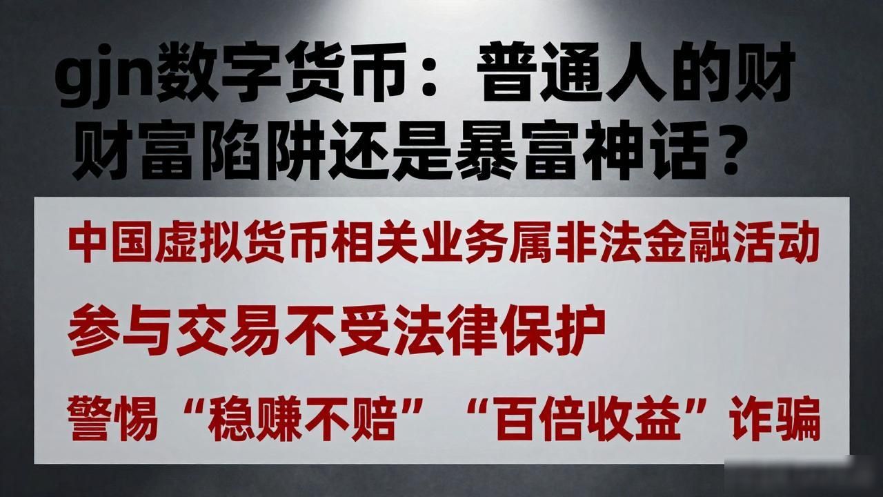 gjn数字货币：普通人的财富陷阱还是暴富神话？