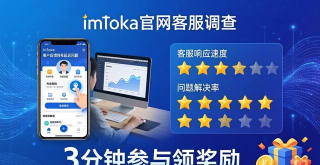 客户调查系统_如何在imToken官网参与客户服务调查_如何在imToken官网参与客户服务调查