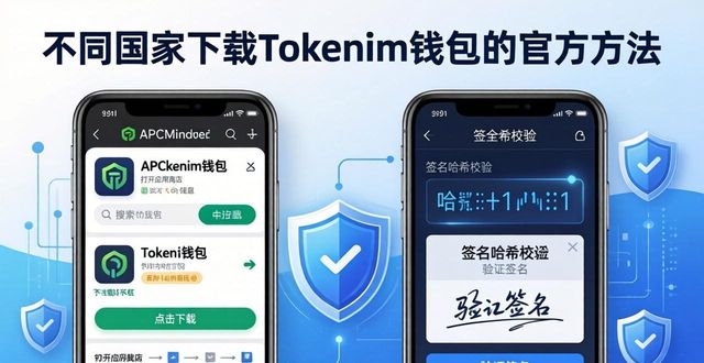 如何在不同国家进行tokenim钱包官方下载?_下载π钱包_钱包下载地址