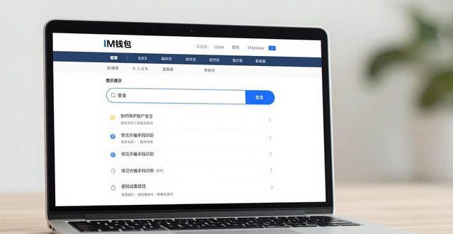 im钱包安全提示在哪找 官网查询方法