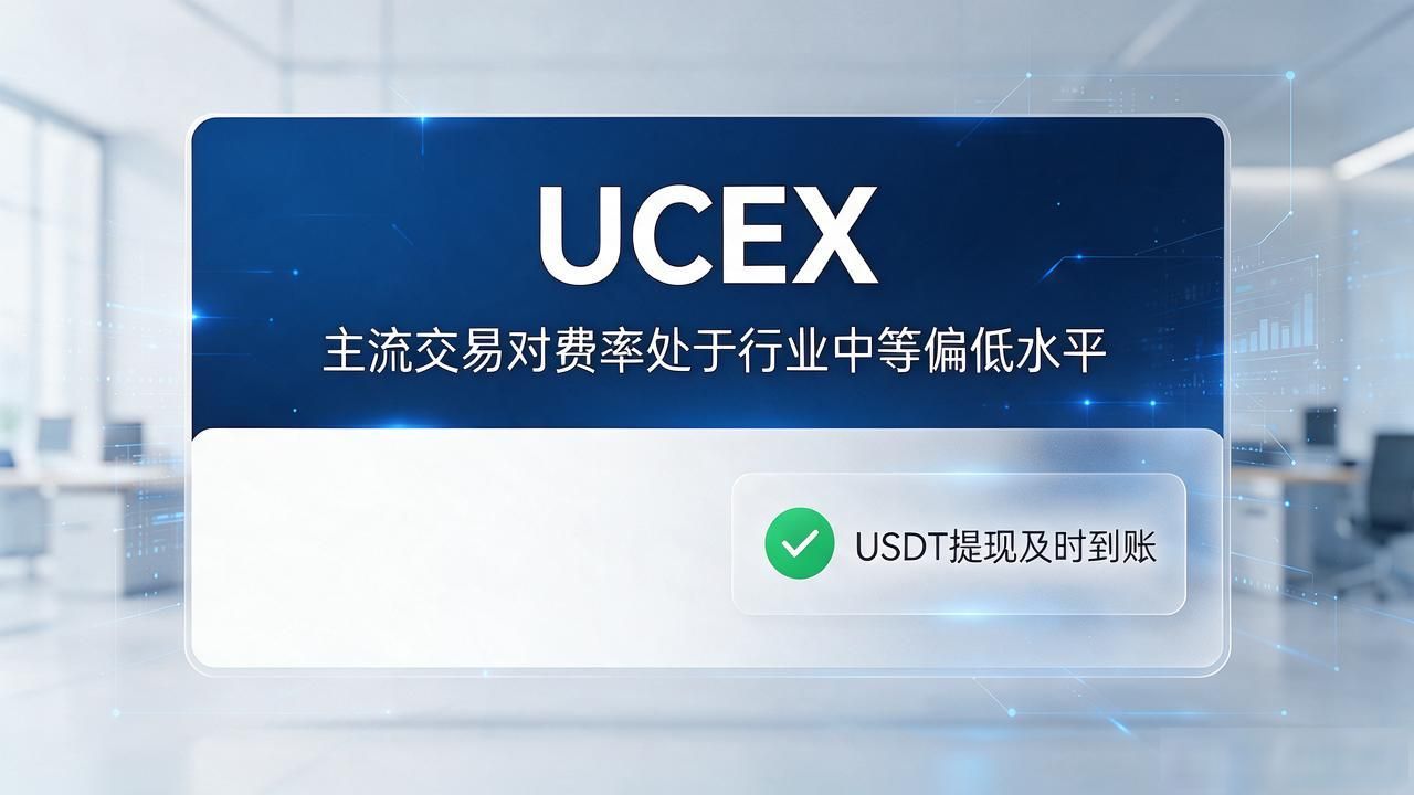 UCEX数字货币平台真的值得试试吗