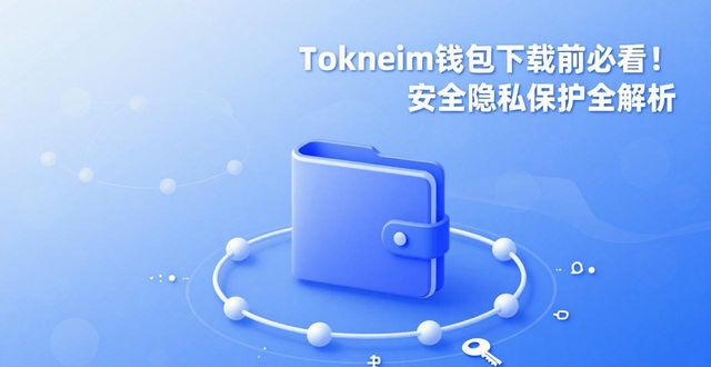 tokneim钱包下载前必看！安全隐私保护全解析