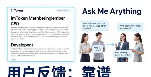 imToken钱包透明吗？看看用户真实反馈