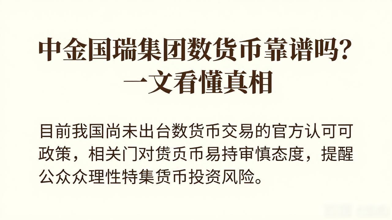 中金国瑞集团数字货币_国内数字货币监管政策_中金国瑞集团数字货币靠谱性