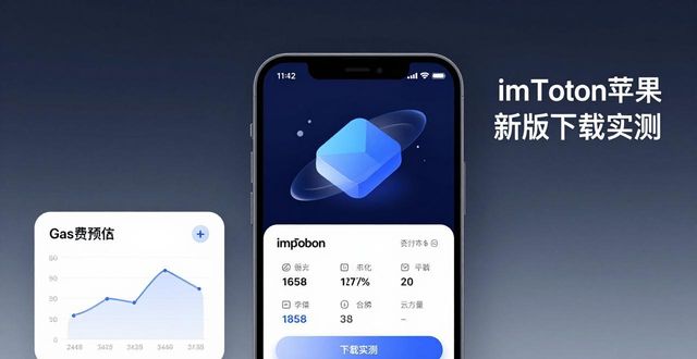 imToken最新苹果下载实用性评测_苹果手机imtoken下载_imToken最新苹果下载实用性评测
