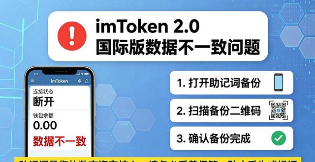 imToken 2.0国际版下载后 数据不一致怎么办？